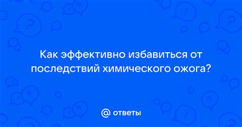 Как избавиться от химического ожога на одежде