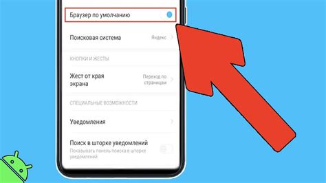 Как изменить браузер по умолчанию на телефоне?