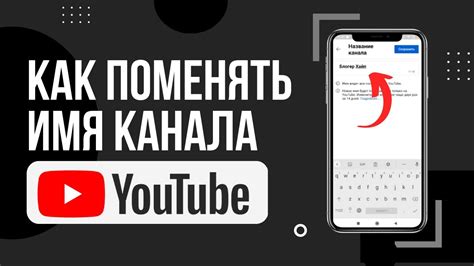 Как изменить название канала на Ютуб