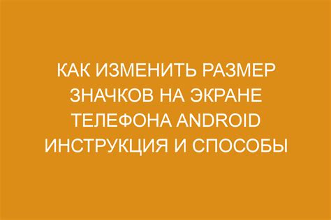 Как изменить размер значков на Android HTC