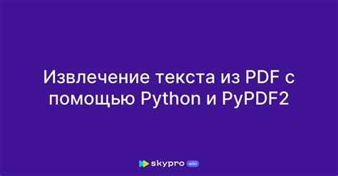 Как изменить содержимое PDF файла с помощью PyPDF2