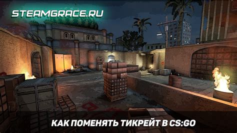 Как изменить тикрейт в CS:GO через консоль?