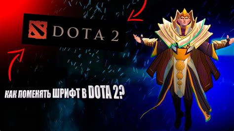 Как изменить шрифт в игре Dota 2: пошаговая инструкция