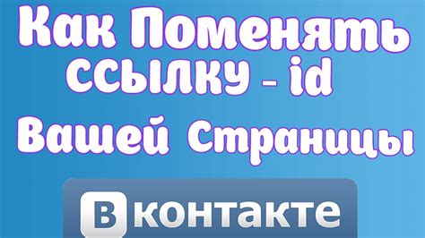 Как изменить id в ВКонтакте?