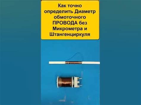 Как измерить диаметр провода без микрометра?