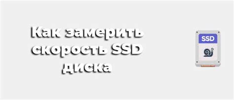 Как измерить скорость чтения ССД?