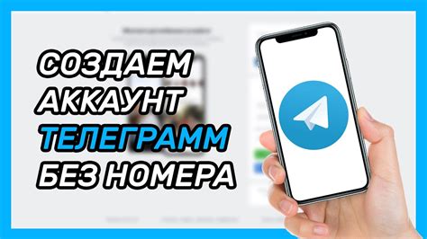 Как использовать Телеграмм без номера телефона?