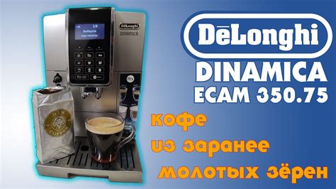 Как использовать ароматизированный кофе в кофемашине DeLonghi?