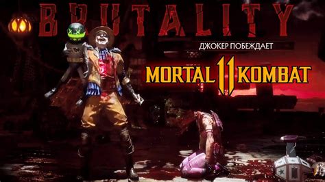 Как использовать бруталити с MK11 Джокер