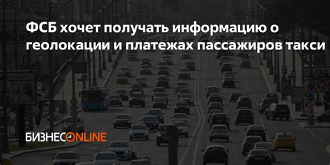 Как использовать полученную информацию о геолокации автомобиля?