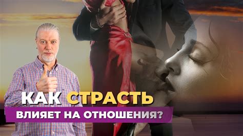Как истинная страсть влияет на нашу жизнь