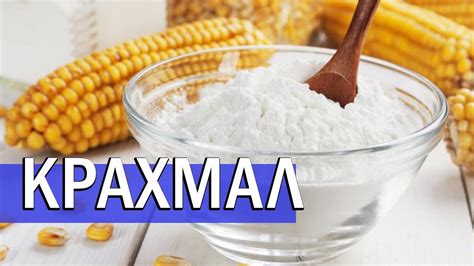 Как крахмал влияет на хрустящую корку выпечки