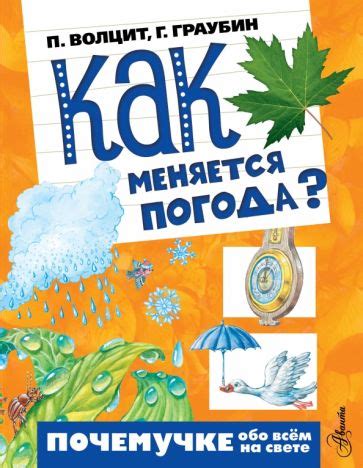 Как меняется погода