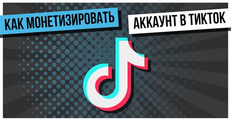 Как монетизировать популярность на Тикток