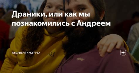 Как мы с Андреем познакомились