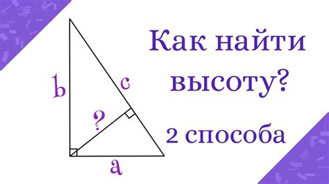 Как найти высоту прямоугольного треугольника