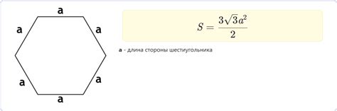 Как найти длину стороны правильного шестиугольника через его площадь?