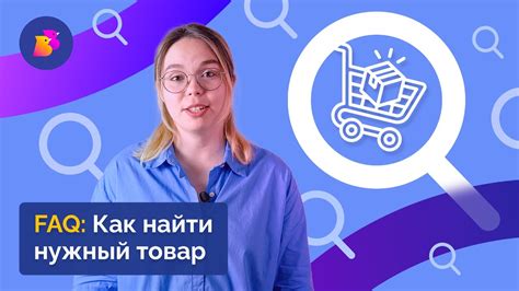 Как найти нужный товар?