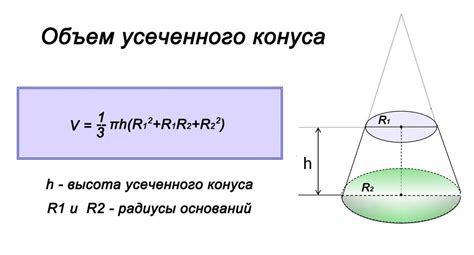 Как найти объем усеченного конуса при известных размерах