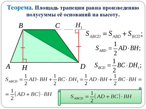 Как найти площадь трапеции по основаниям и высоте