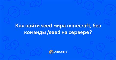 Как найти seed на сервере