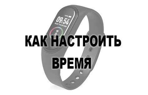 Как настроить время на браслете здоровья