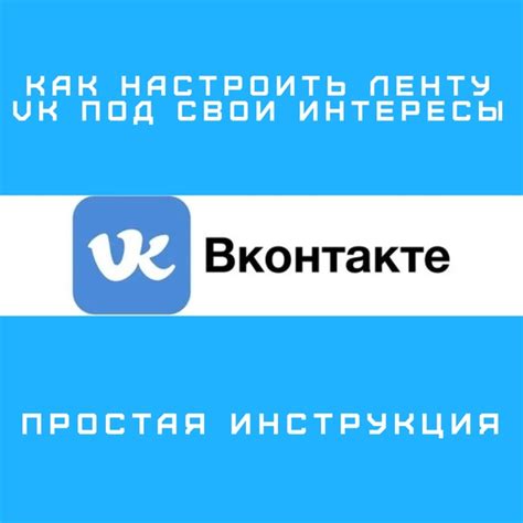 Как настроить ленту в ВКонтакте