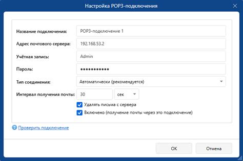 Как настроить связь с почтовым сервером по протоколу POP3?