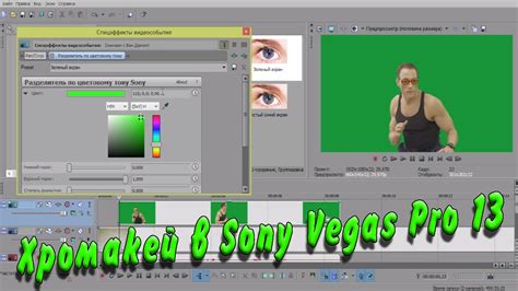 Как настроить хромакей в Sony Vegas Pro 13 для лучшего результата