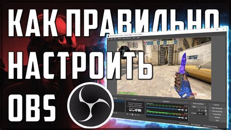 Как настроить OBS для корректного отображения CS:GO