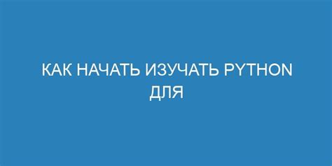 Как начать изучение python: пошаговая инструкция и советы