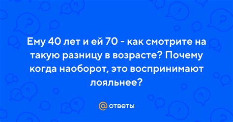 Как на разницу в возрасте смотрят окружающие