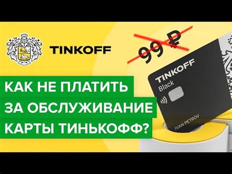 Как не платить за обслуживание карты Тинькофф?