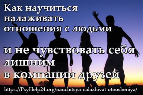 Как не чувствовать себя лишним в компании? Советы для изменения ситуации