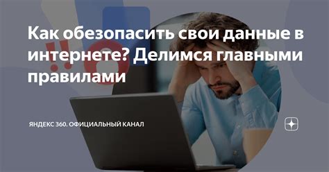 Как обезопасить себя и свои данные