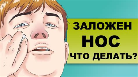 Как облегчить заложенность носа