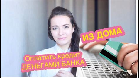 Как оплатить минимальный платеж