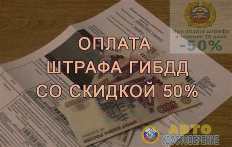 Как оплатить штрафы со скидкой 50%