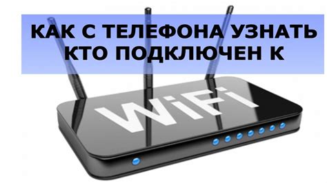 Как определить, кто подключился к WiFi-роутеру с телефона?