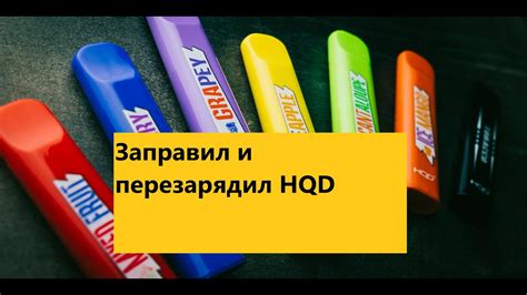 Как определить, что HQD нужно заправить второй раз?