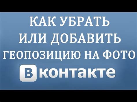 Как определить геолокацию в ВКонтакте