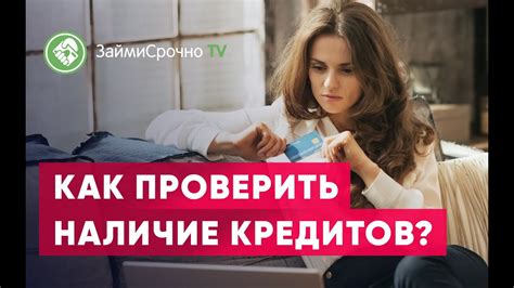 Как определить наличие кредитов у супруги?