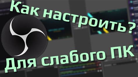 Как оптимизировать OBS для слабого интернета?