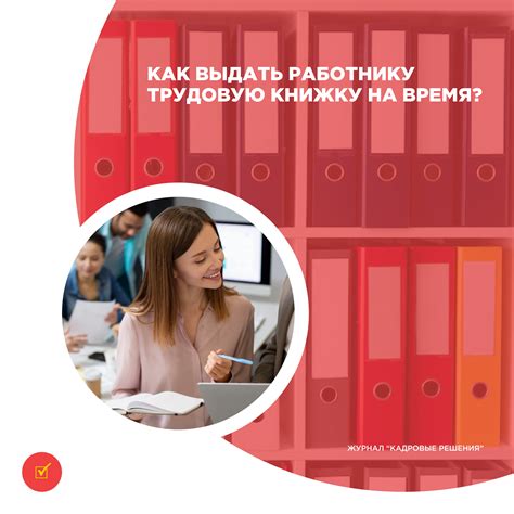 Как отдать трудовую книжку работнику: важные моменты