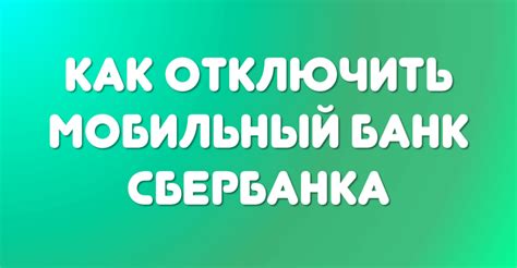 Как отключить мобильный банк Сбербанк через приложение