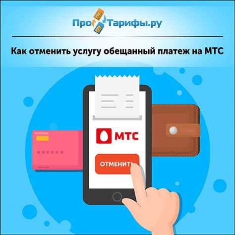 Как отключить обещанный платеж МТС через SMS на телефоне