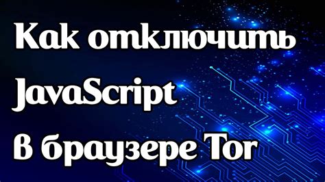 Как отключить JavaScript в браузере