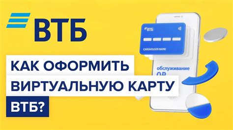 Как открыть виртуальную карту в ВТБ