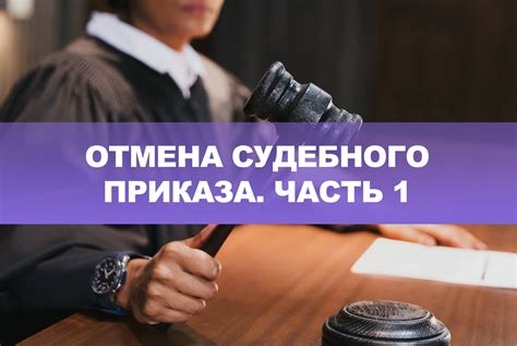 Как отменить судебный приказ для 100 банкротов