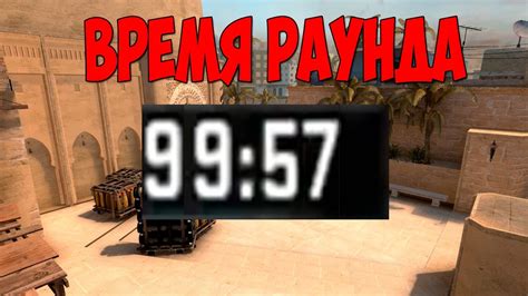 Как отменить таймаут в начале раунда в CS:GO